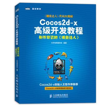 Cocos2d-x高級開發教程 製作自己的捕魚達人 pdf epub mobi 下载