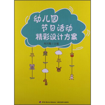 萬韆教育·幼兒園節日活動精彩設計方案 pdf epub mobi 下载