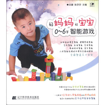好媽媽好寶寶：0-6歲智能遊戲 pdf epub mobi 下载