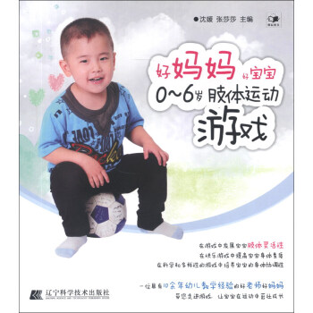 好媽媽好寶寶：0-6歲肢體運動遊戲 pdf epub mobi 下载