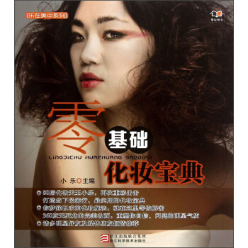 乐在美中系列：零基础化妆宝典 pdf epub mobi 电子书 下载