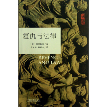 復仇與法律 pdf epub mobi 下载