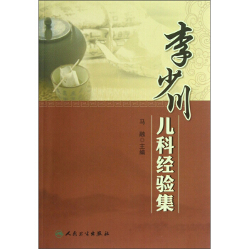 李少川兒科經驗集 pdf epub mobi 下载
