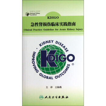 KDIGO急性腎損傷臨床實踐指南（翻譯版） [Clinical Practice Guideline for Acute Kidney Injury] pdf epub mobi 下载