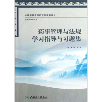 全國高等中醫藥院校配套教材·供中藥學專業用：藥事管理與法規學習指導與習題集 pdf epub mobi 電子書 下載