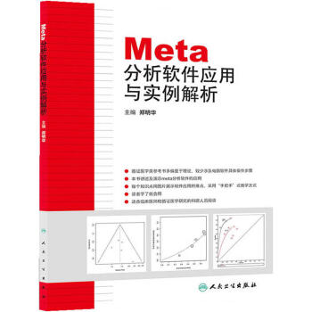 Meta分析软件应用与实例解析 pdf epub mobi 下载