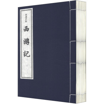葉晝評點：西遊記（套裝共10冊） pdf epub mobi 下载