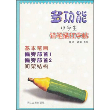 多功能小學生鉛筆描紅字帖