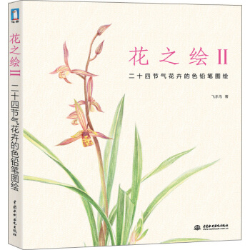 花之绘2：二十四节气花卉的色铅笔图绘 pdf epub mobi 下载