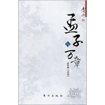 南怀瑾作品集1 孟子与万章 pdf epub mobi 下载