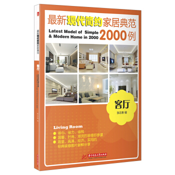最新現代簡約傢居典範2000例：客廳 [Latest Model of Simple & Modern Home in 2000 Living Room] pdf epub mobi 電子書 下載