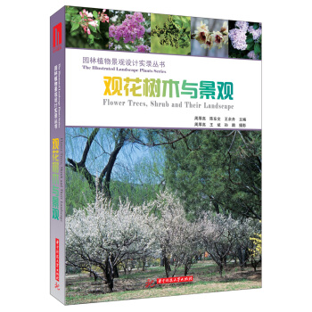 園林景觀設計實錄叢書:觀花樹木與景觀