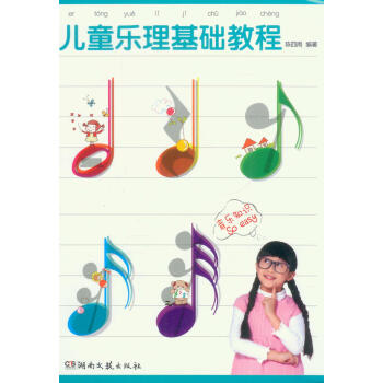 兒童樂理基礎教程 [7-10歲] pdf epub mobi 下载