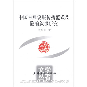 学者文丛：中国古典说服传播范式及隐喻叙事研究 pdf epub mobi 下载