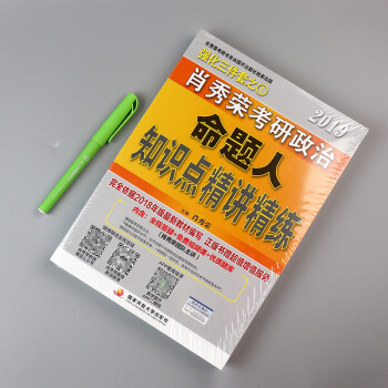 肖秀荣精讲精练2019肖秀荣考研政治 命题人知识点精讲精练 1本可搭配1000题 pdf epub mobi 下载