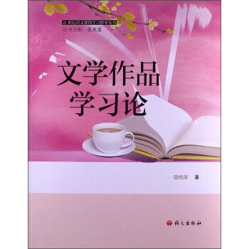 21世纪语文课程学习指导丛书:文学作品学习论