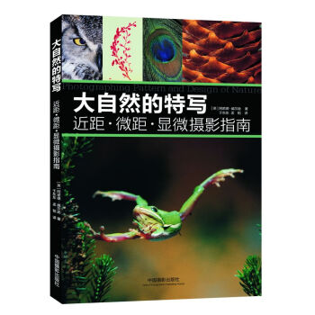 大自然的特写：近距·微距·显微摄影指南 pdf epub mobi 下载