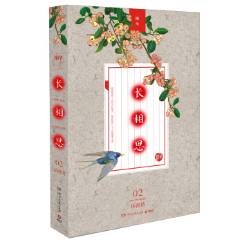 长相思2：诉衷情（随书附赠李堃手绘精美人物海报） pdf epub mobi 下载