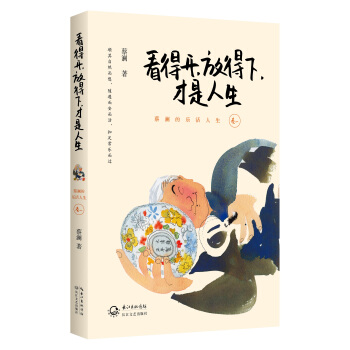 看得开，放得下，才是人生 pdf epub mobi 下载