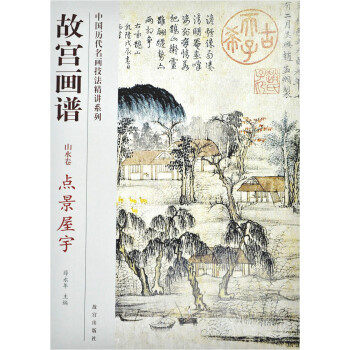 故宫画谱：点景屋宇（山水卷） pdf epub mobi 电子书 下载