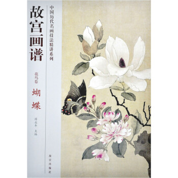 故宮畫譜：蝴蝶（花鳥捲） pdf epub mobi 下载