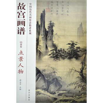 故宫画谱：点景人物（山水卷） pdf epub mobi 下载