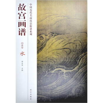 故宮畫譜:水(山水捲)