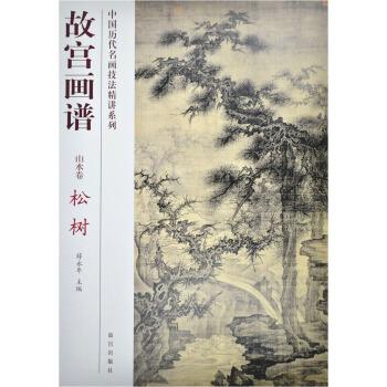 故宮畫譜：鬆樹（山水捲） pdf epub mobi 下载