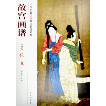 故宮畫譜：仕女（人物捲） pdf epub mobi 下载