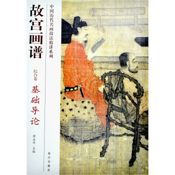 故宫画谱：基础导论（综合卷） pdf epub mobi 下载
