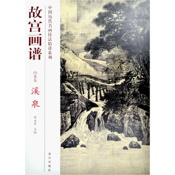 故宮畫譜：溪泉（山水捲） pdf epub mobi 下载