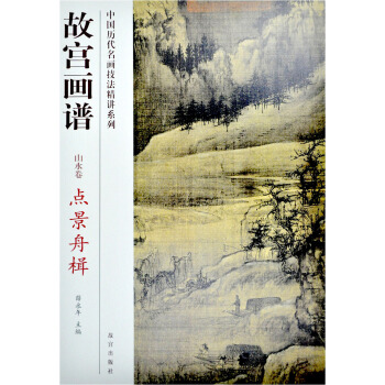 故宮畫譜:點景舟楫(山水捲)