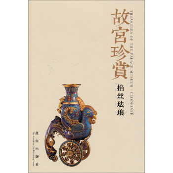 故宫珍赏：掐丝珐琅 pdf epub mobi 下载