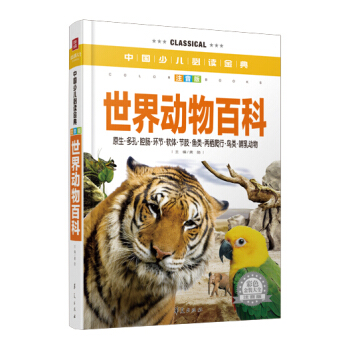 中国少儿必读金典：世界动物百科（彩色金装大全）（注音版） [3-6岁] pdf epub mobi 下载