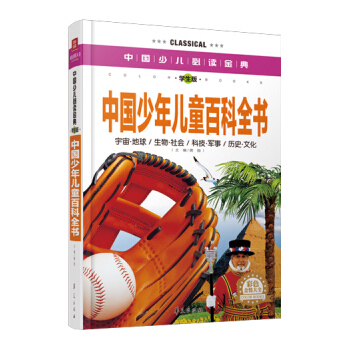 中国少儿必读金典：中国少年儿童百科全书（彩色金装大全）（学生版） [11-14岁] pdf epub mobi 下载