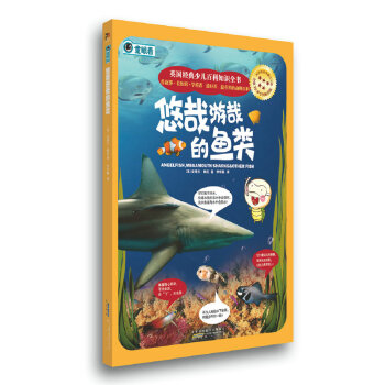 英国经典少儿百科知识全书：悠哉游哉的鱼类 [11-14岁] pdf epub mobi 下载
