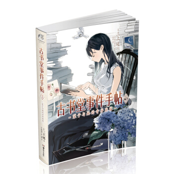 古書堂事件手帖1：栞子與她的奇異賓客 pdf epub mobi 下载