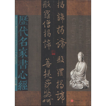 历代名家书心经 [Ancient Masterpiece of Chinese Calligraphy] pdf epub mobi 电子书 下载