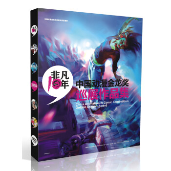 非凡十年·中國動漫金龍奬巡展作品集 pdf epub mobi 下载