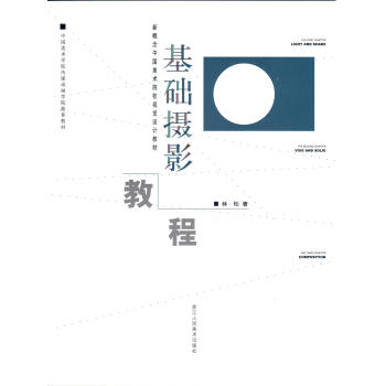 新概念中国美术院校视觉设计教材：基础摄影教程 pdf epub mobi 下载