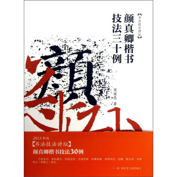书法技法讲坛：颜真卿楷书技法30例 pdf epub mobi 下载