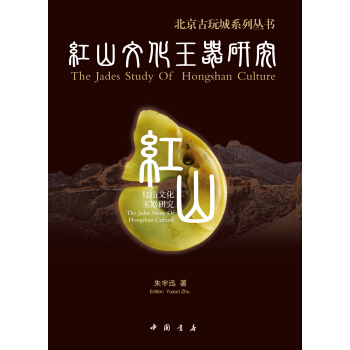 红山文化玉器研究 pdf epub mobi 电子书 下载