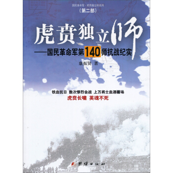 虎賁獨立師：國民革命軍第140師抗戰紀實 pdf epub mobi 下载