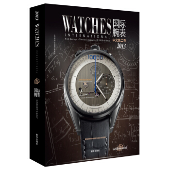 国际腕表（中文第2卷）（2013） pdf epub mobi 下载