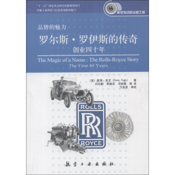品牌的魅力·罗尔斯·罗伊斯的传奇：创业四十年 [The Magic of a Name the Rolls-Royce Story:The First 40 Years] pdf epub mobi 下载