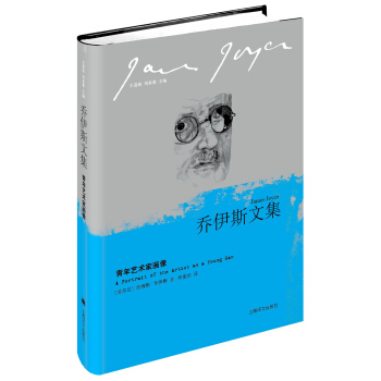 乔伊斯文集：青年艺术家画像 [A Portralt of the Artist as A Young Man] pdf epub mobi 下载