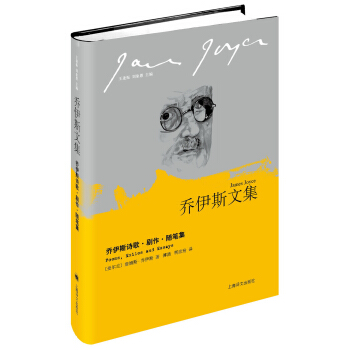喬伊斯文集：喬伊斯詩歌·劇作·隨筆集 pdf epub mobi 電子書 下載