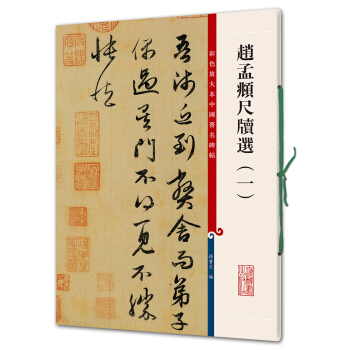 赵孟頫尺牍选（一）(彩色放大本中国著名碑帖·第四辑) pdf epub mobi 电子书 下载