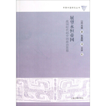 早期中国研究丛书：展望永恒的帝国·战国时代的中国政治思想 pdf epub mobi 下载