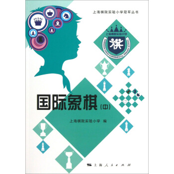 上海棋院实验小学冠军丛书：国际象棋（中） pdf epub mobi 电子书 下载
